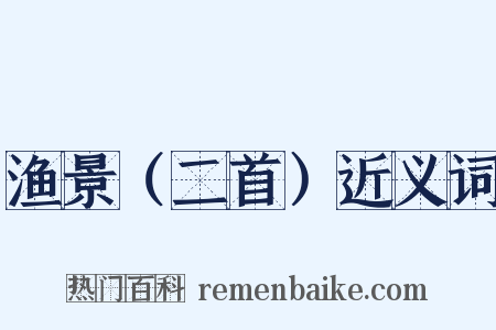 渔景（二首）近义词是什么意思的图片